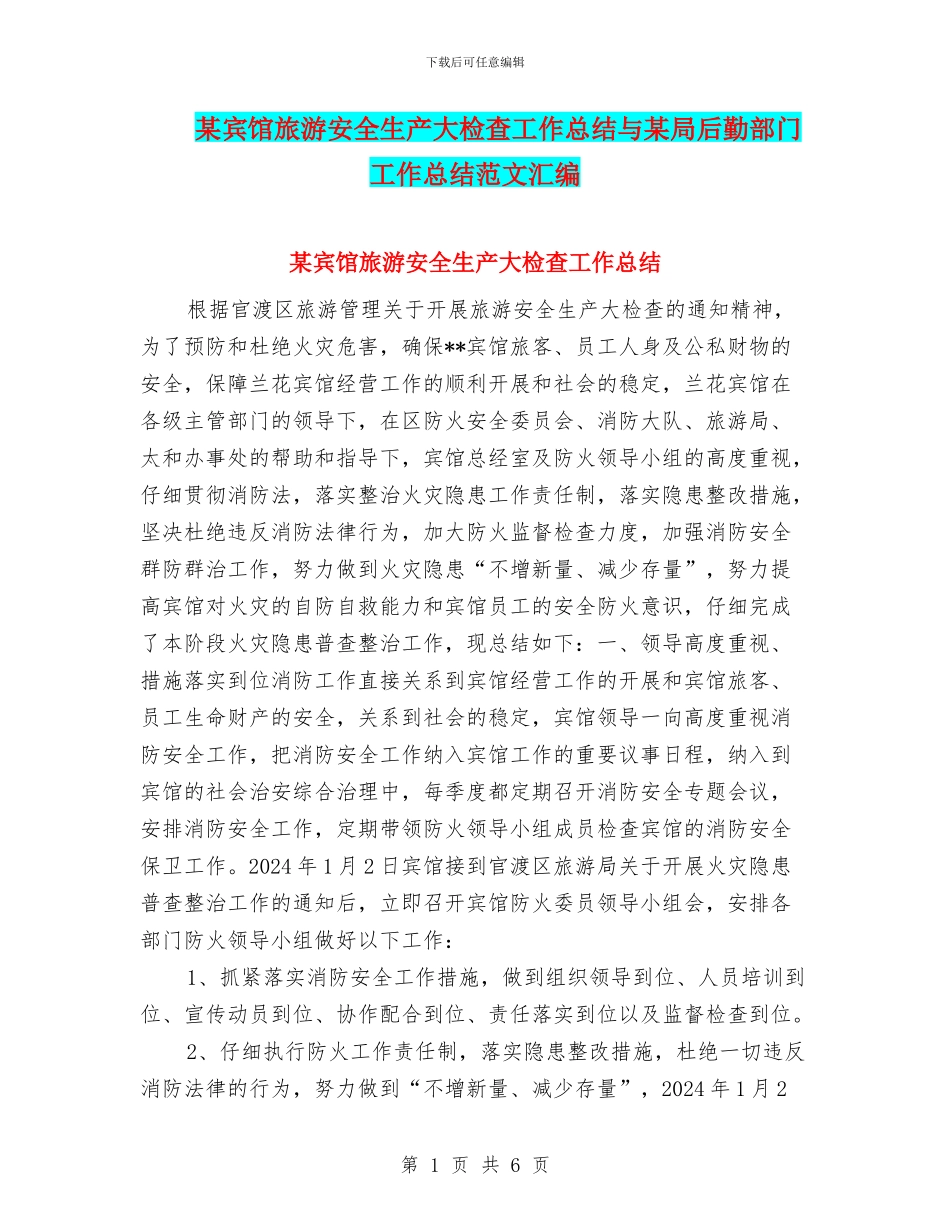 某宾馆旅游安全生产大检查工作总结与某局后勤部门工作总结范文汇编_第1页