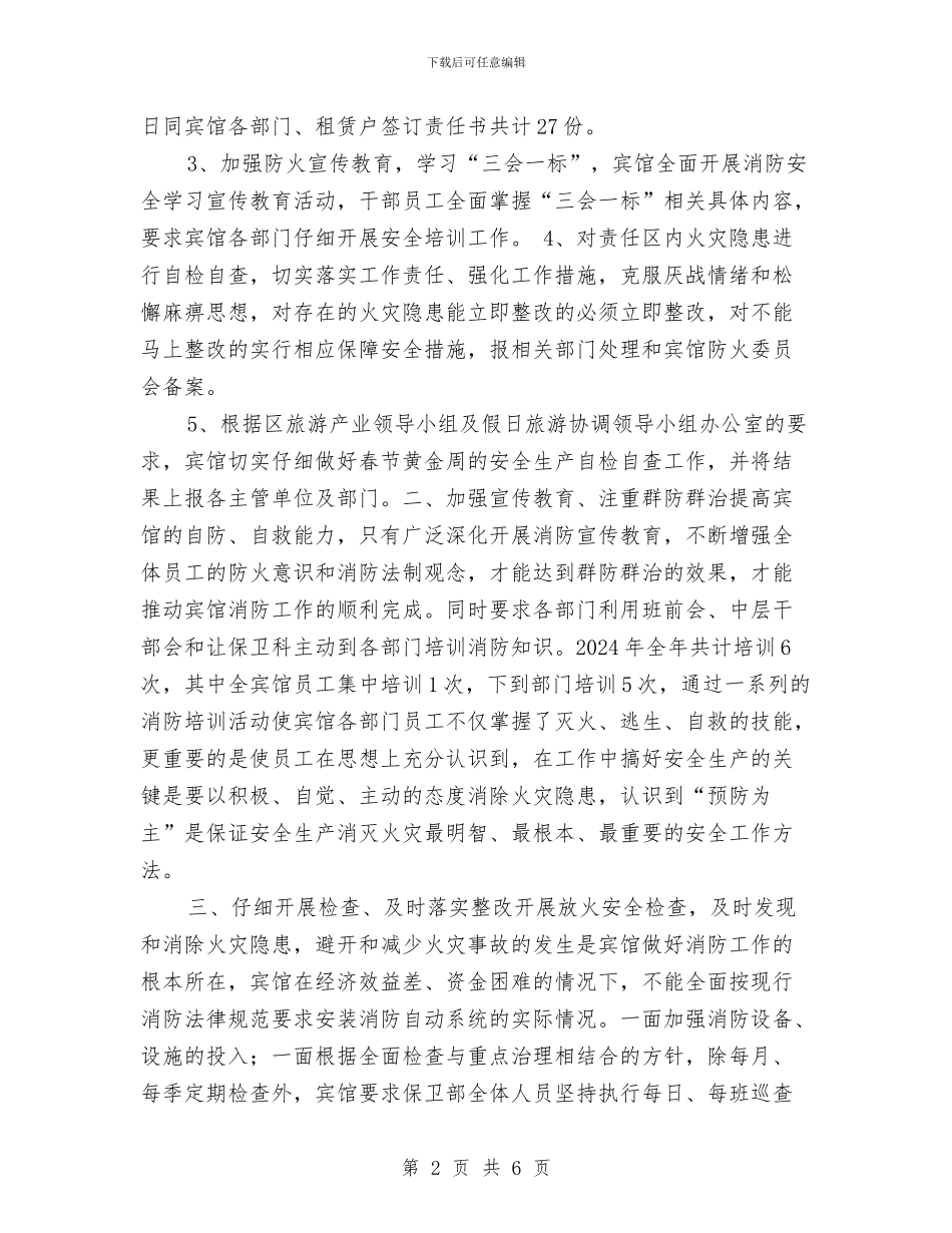 某宾馆旅游安全生产大检查工作总结与某局后勤部门工作总结范文汇编_第2页