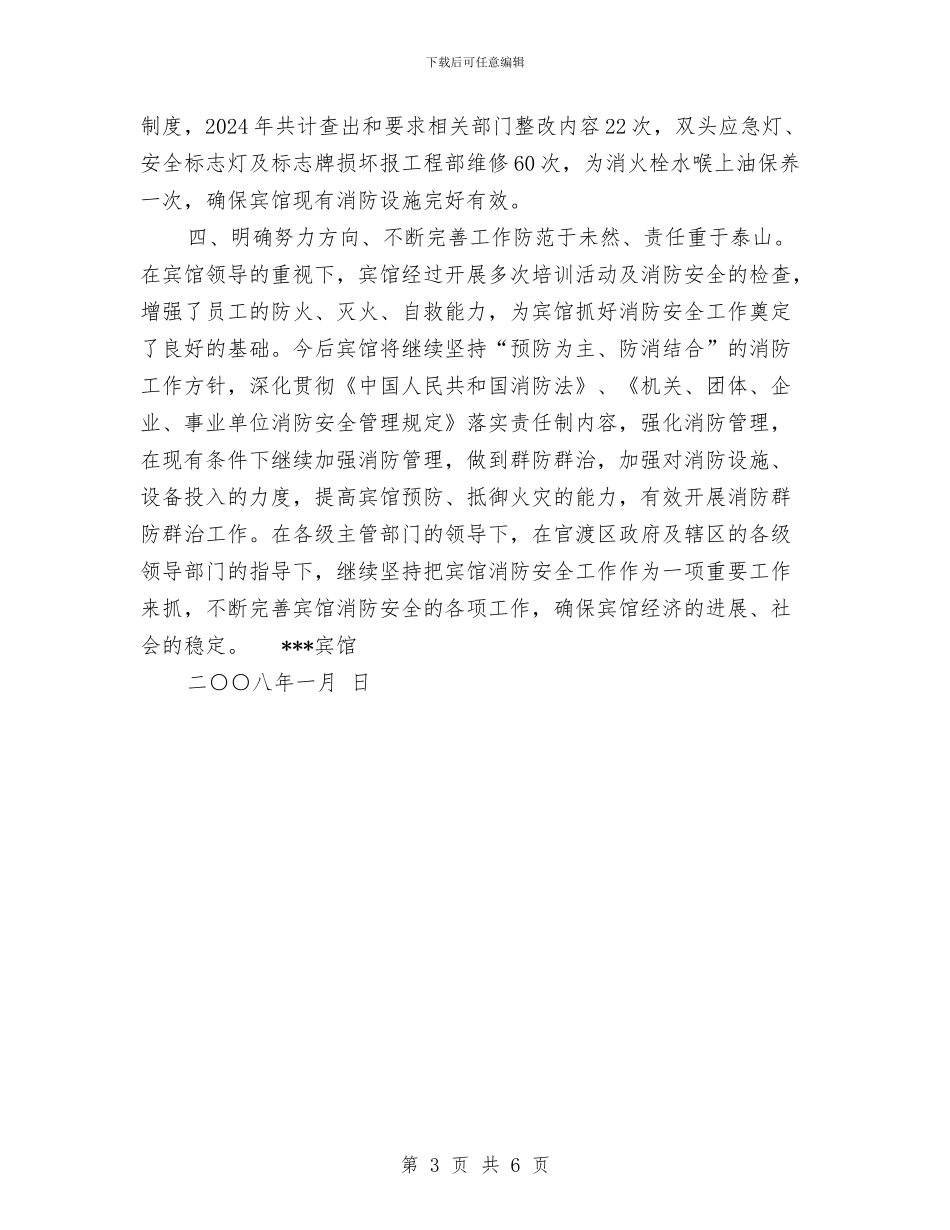 某宾馆旅游安全生产大检查工作总结与某局后勤部门工作总结范文汇编_第3页