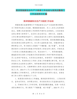 某宾馆旅游安全生产大检查工作总结与某局后勤部门工作总结范文汇编
