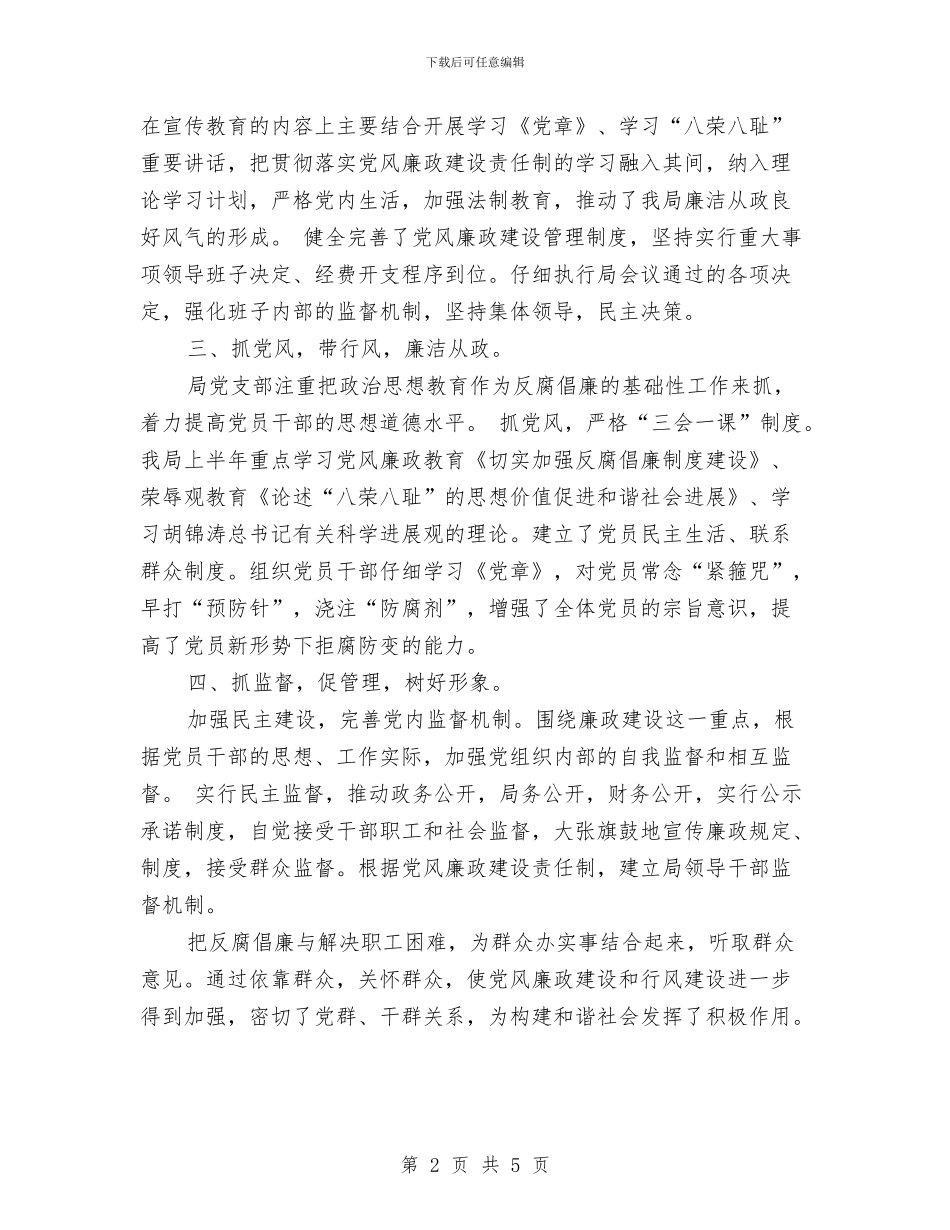 某局党风廉政建设年度工作总结与某局后勤部门工作总结范文汇编_第2页