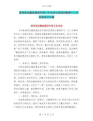 某局党风廉政建设年度工作总结与某局后勤部门工作总结范文汇编