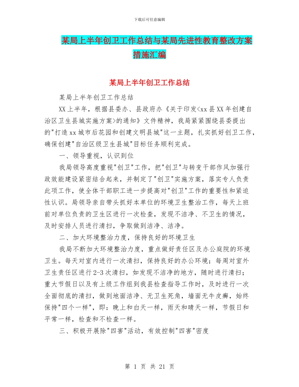 某局上半年创卫工作总结与某局先进性教育整改方案措施汇编_第1页
