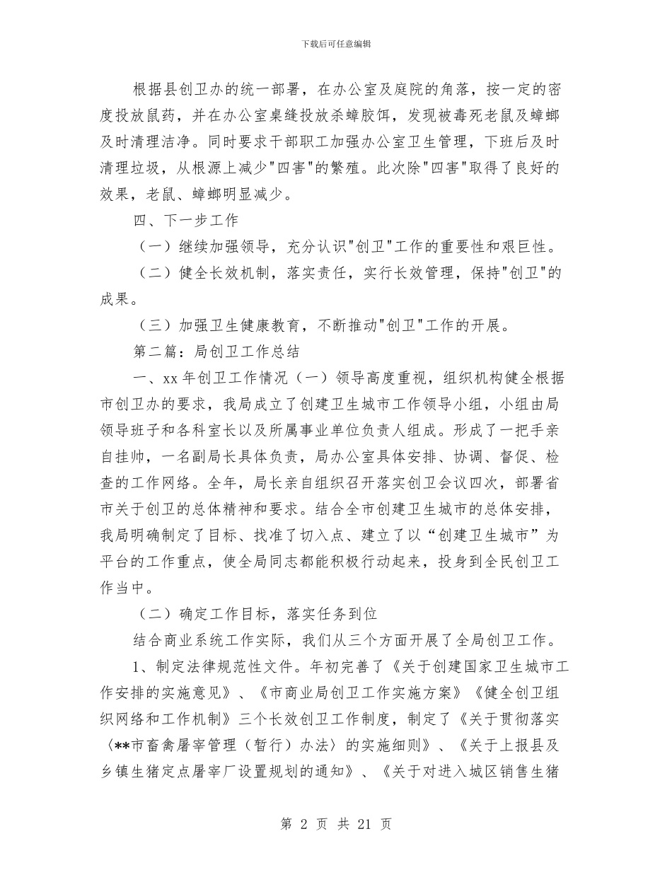 某局上半年创卫工作总结与某局先进性教育整改方案措施汇编_第2页