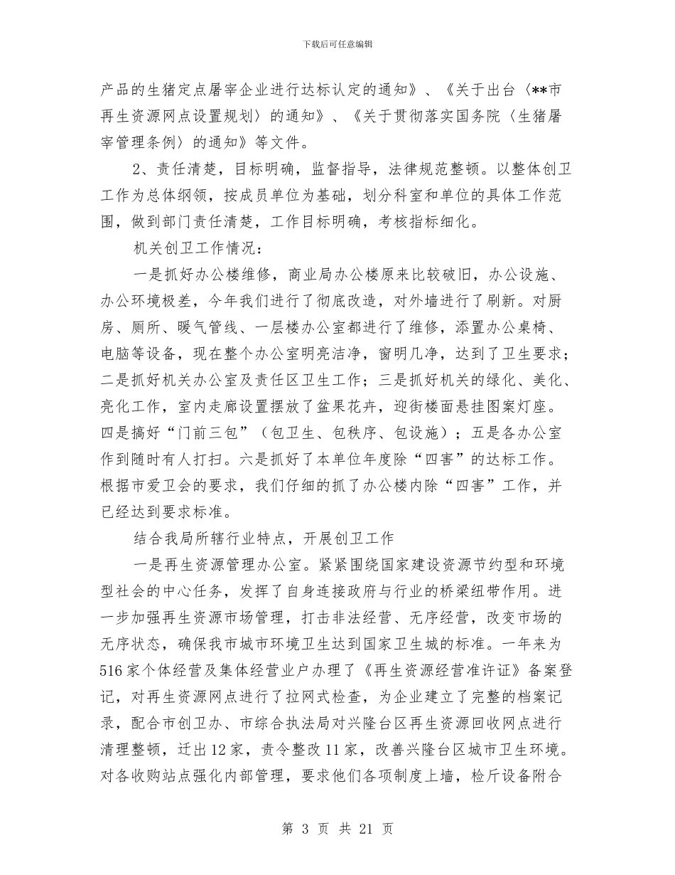 某局上半年创卫工作总结与某局先进性教育整改方案措施汇编_第3页