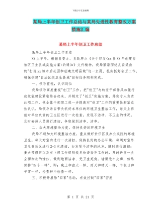 某局上半年创卫工作总结与某局先进性教育整改方案措施汇编