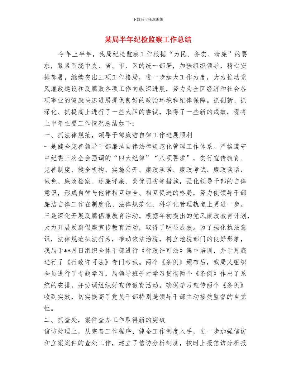 某局党风廉政建设年度工作总结与某局半年纪检监察工作总结汇编_第3页