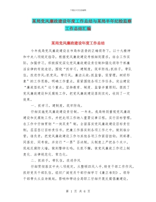 某局党风廉政建设年度工作总结与某局半年纪检监察工作总结汇编