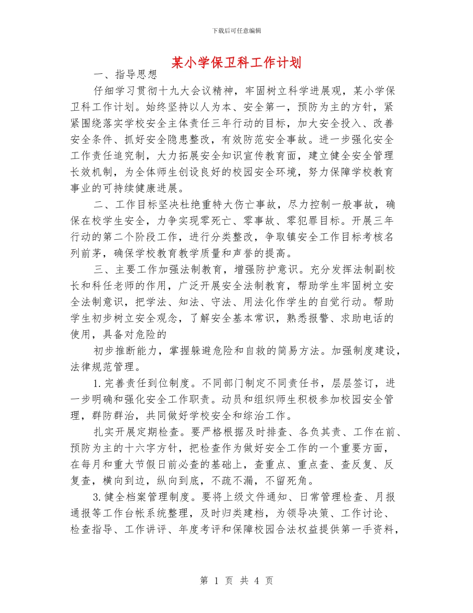 某小学保卫科工作计划_第1页