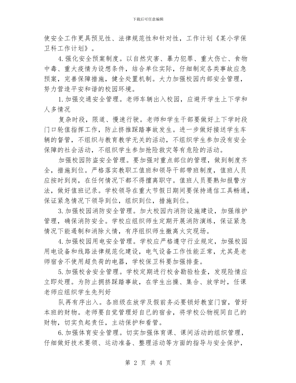 某小学保卫科工作计划_第2页