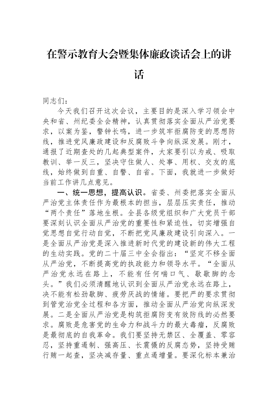 在警示教育大会暨集体廉政谈话会上的讲话_第1页