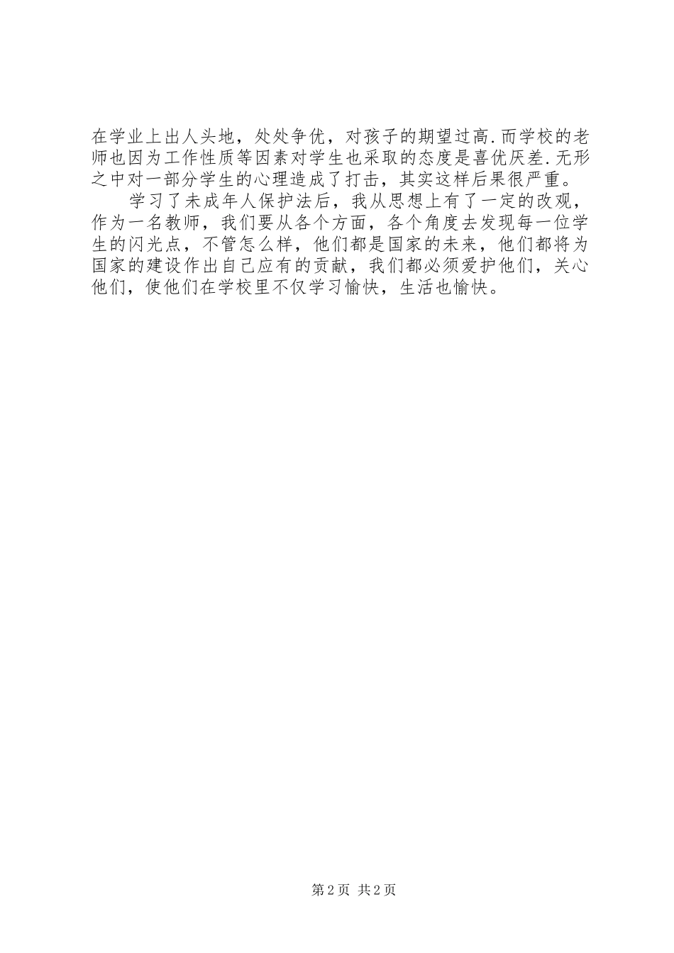 学习《未成年保护法》一点体会_第2页