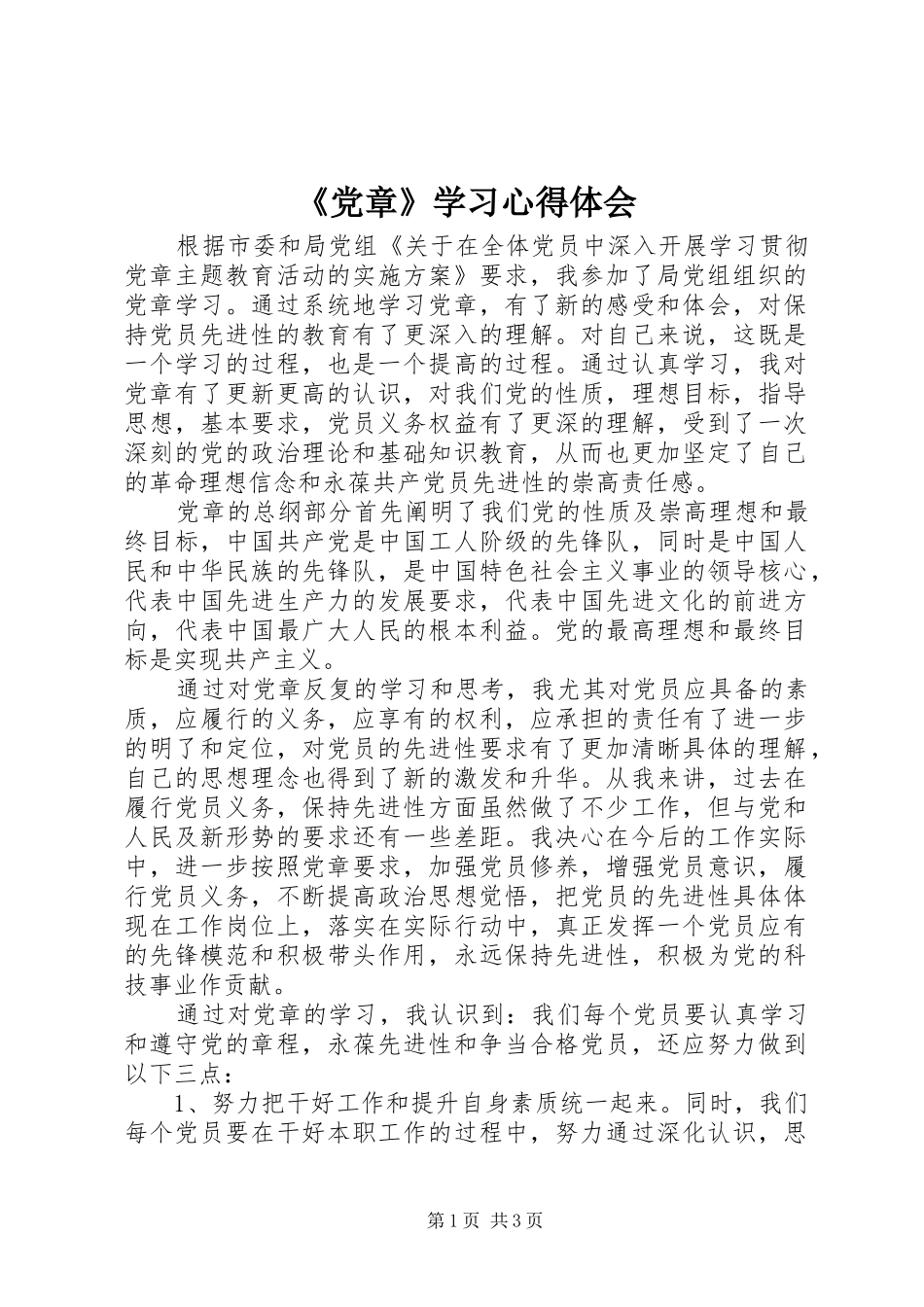 《党章》学习心得体会_第1页