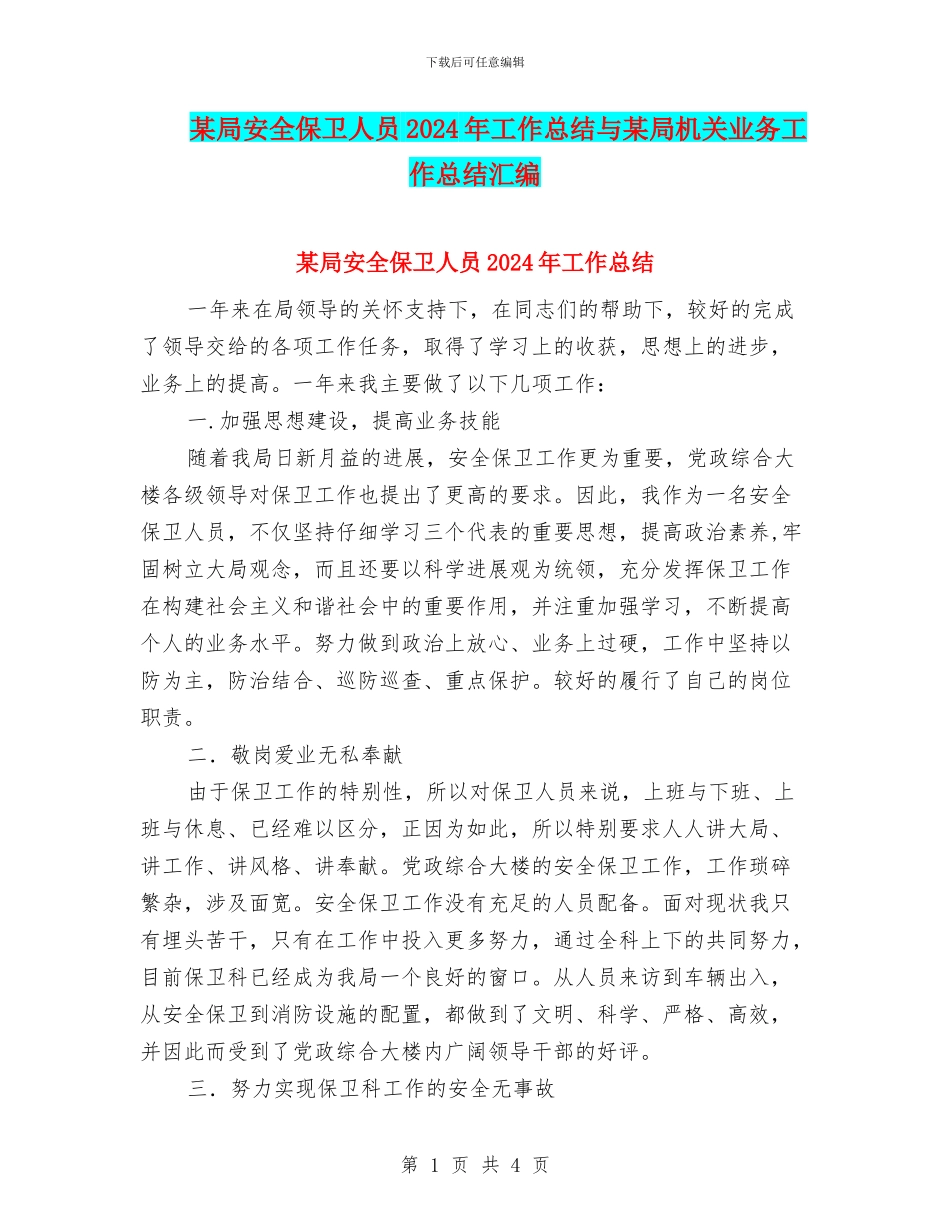 某局安全保卫人员2024年工作总结与某局机关业务工作总结汇编_第1页