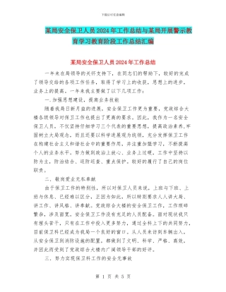 某局安全保卫人员2024年工作总结与某局开展警示教育学习教育阶段工作总结汇编