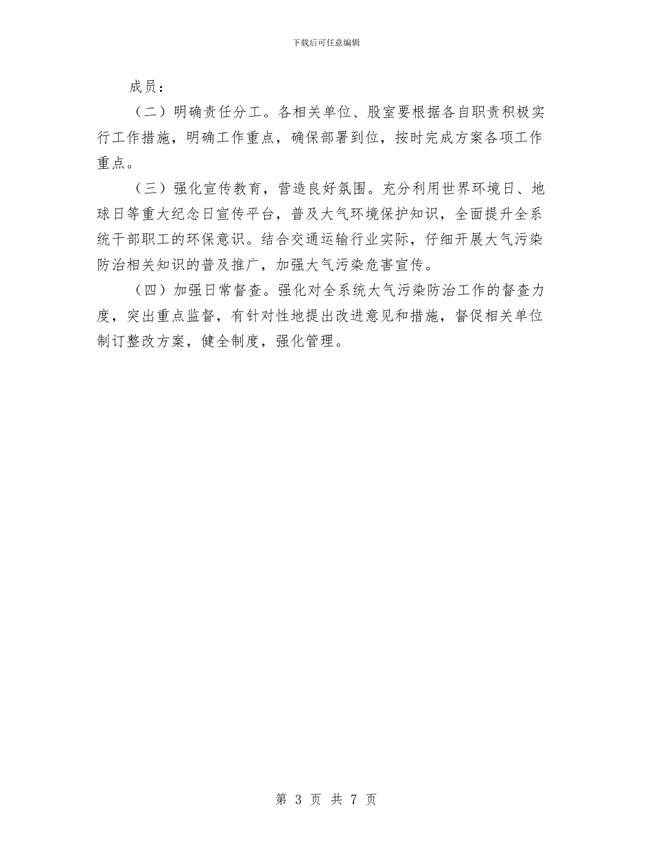 某局大气污染防治工作方案与某局开展“三严三实”专题教育实施方案汇编_第3页