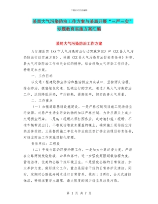 某局大气污染防治工作方案与某局开展“三严三实”专题教育实施方案汇编