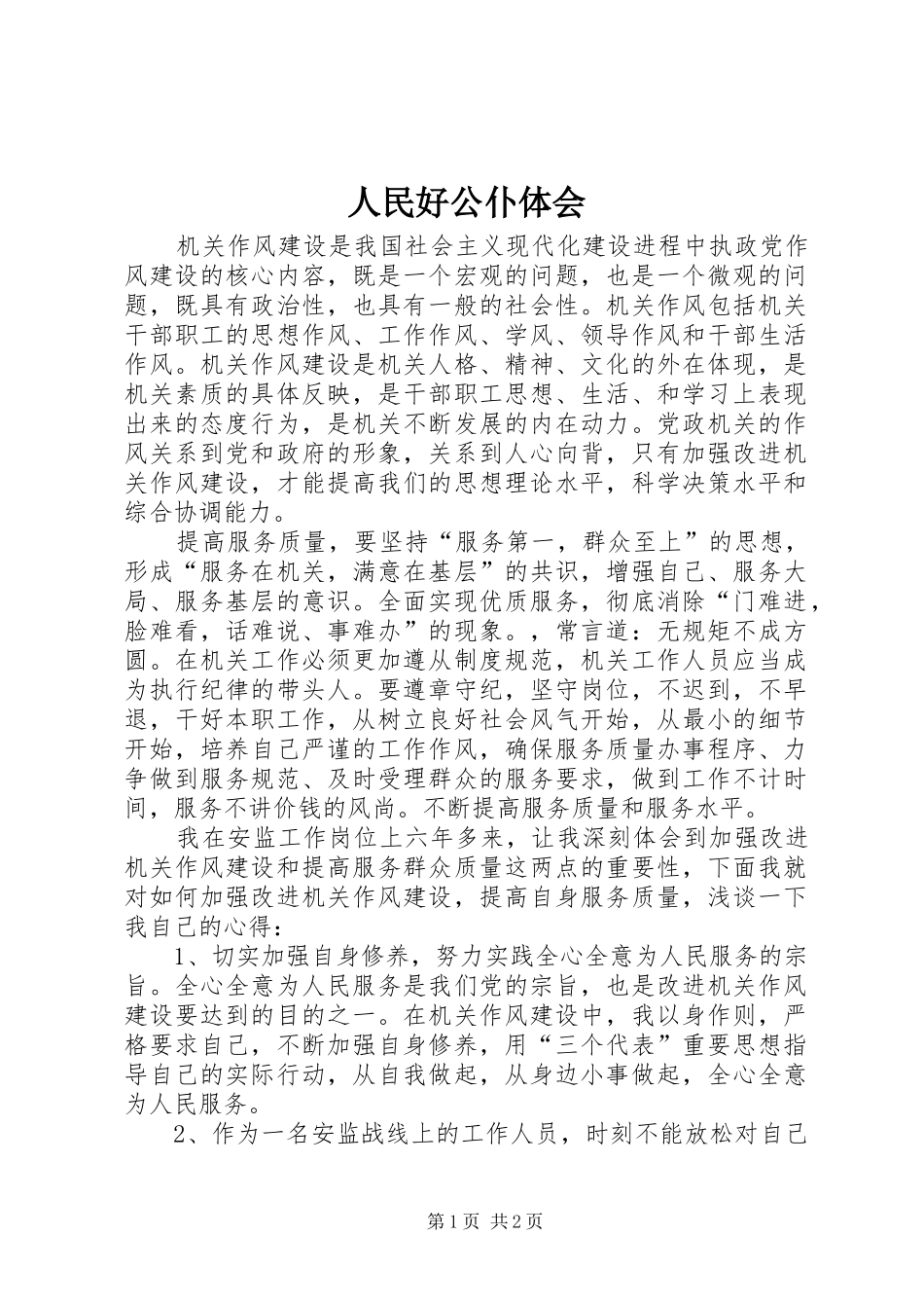 人民好公仆体会_第1页