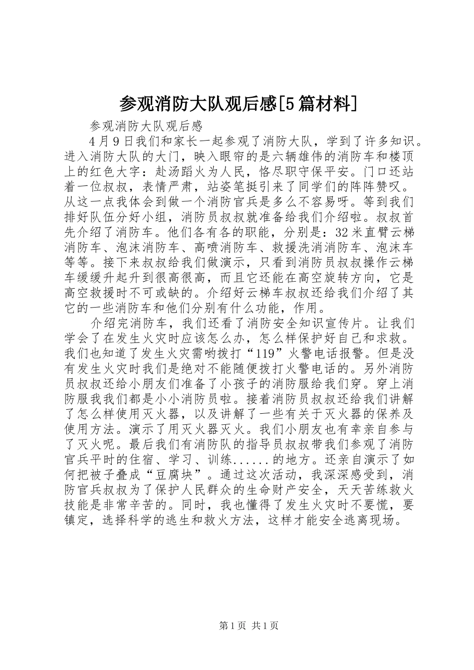 参观消防大队观后感[5篇材料]_第1页