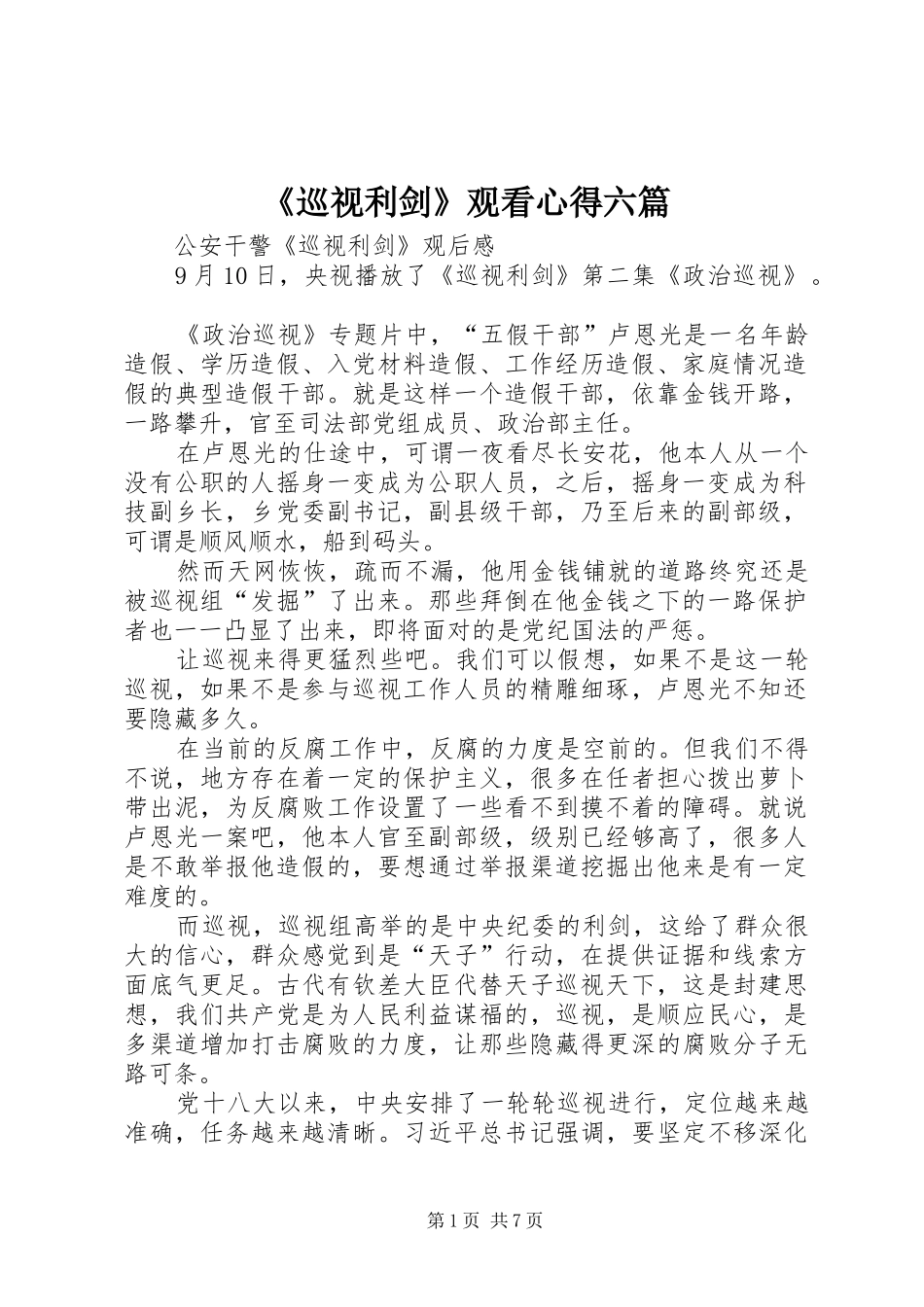 《巡视利剑》观看心得六篇_第1页