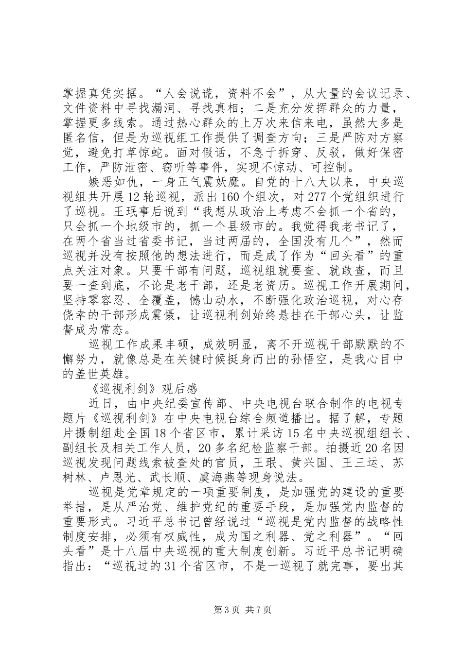 《巡视利剑》观看心得六篇_第3页