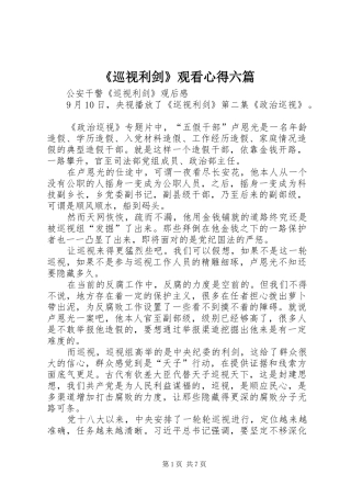 《巡视利剑》观看心得六篇