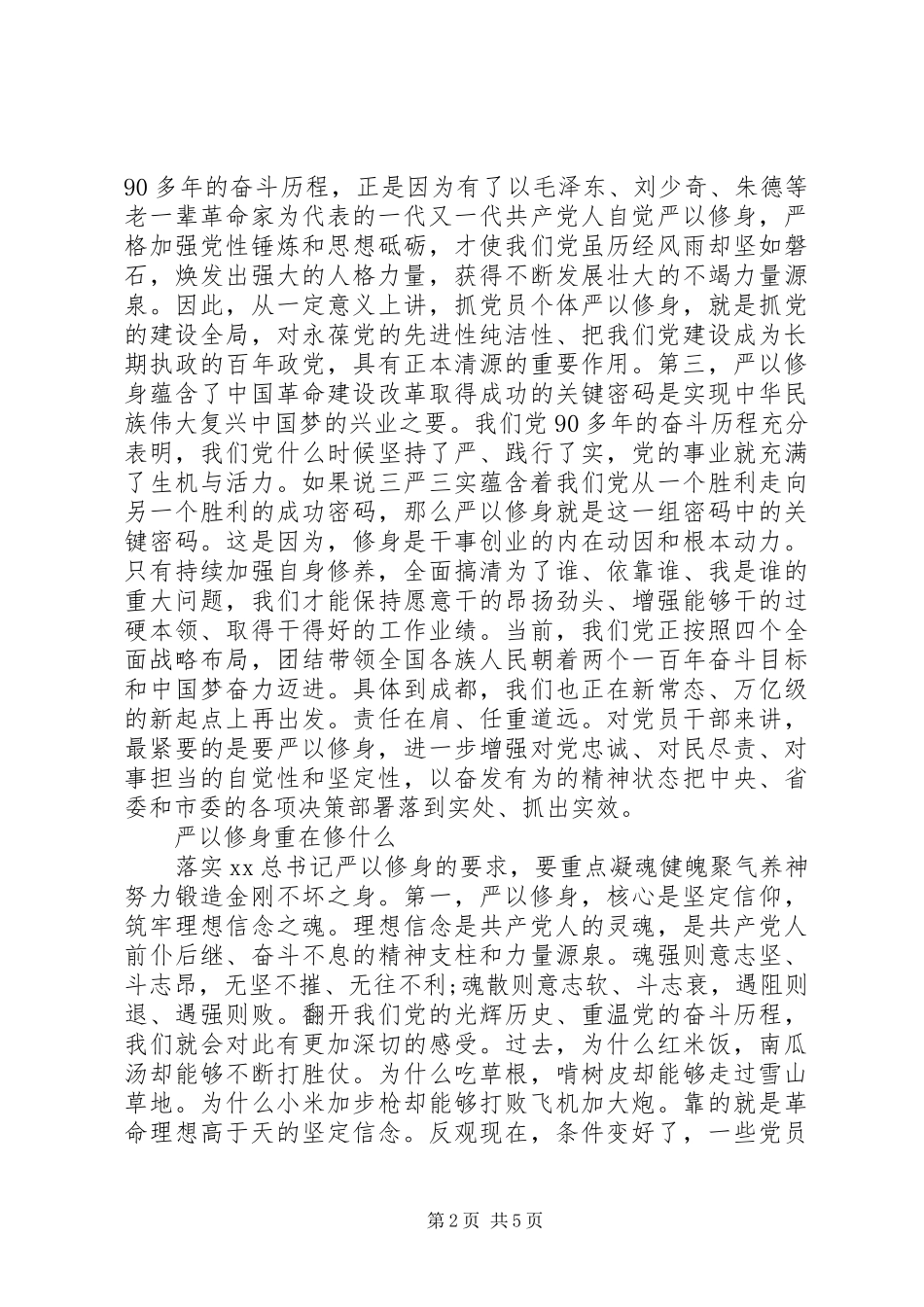 浅谈三严三实严以修身心得体会_第2页