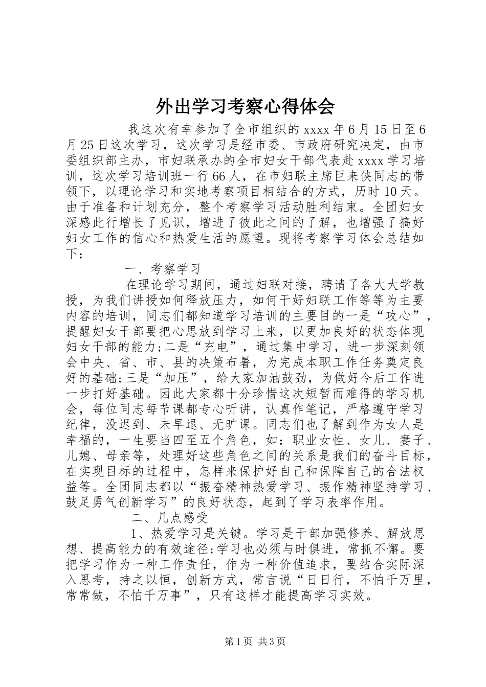 外出学习考察心得体会_第1页
