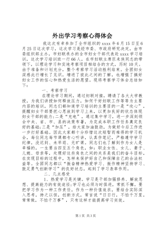 外出学习考察心得体会
