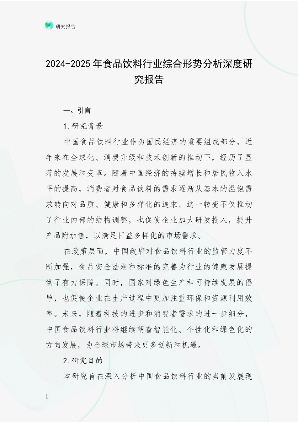 2024-2025年食品饮料行业综合形势分析深度研究报告_第1页
