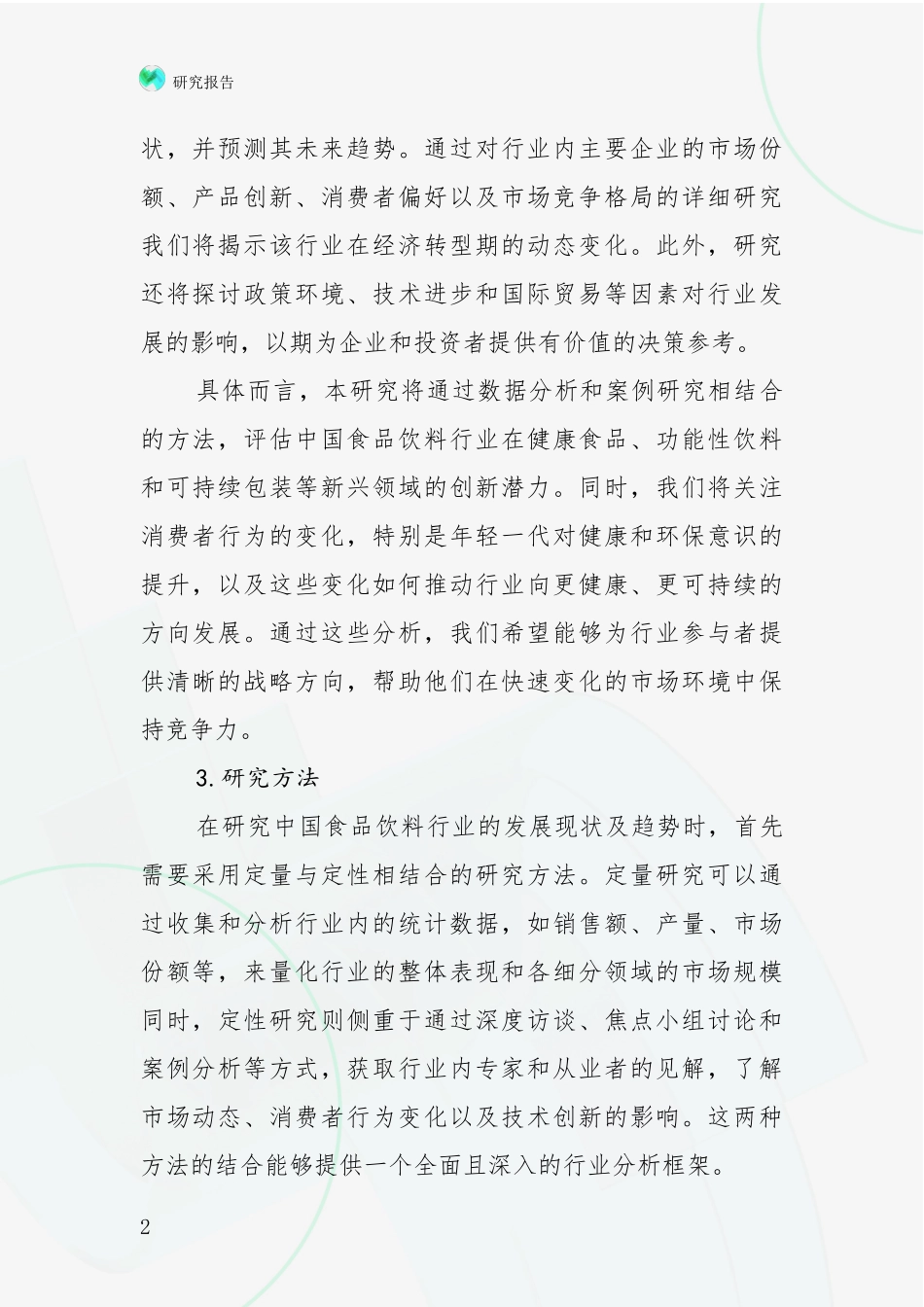 2024-2025年食品饮料行业综合形势分析深度研究报告_第2页