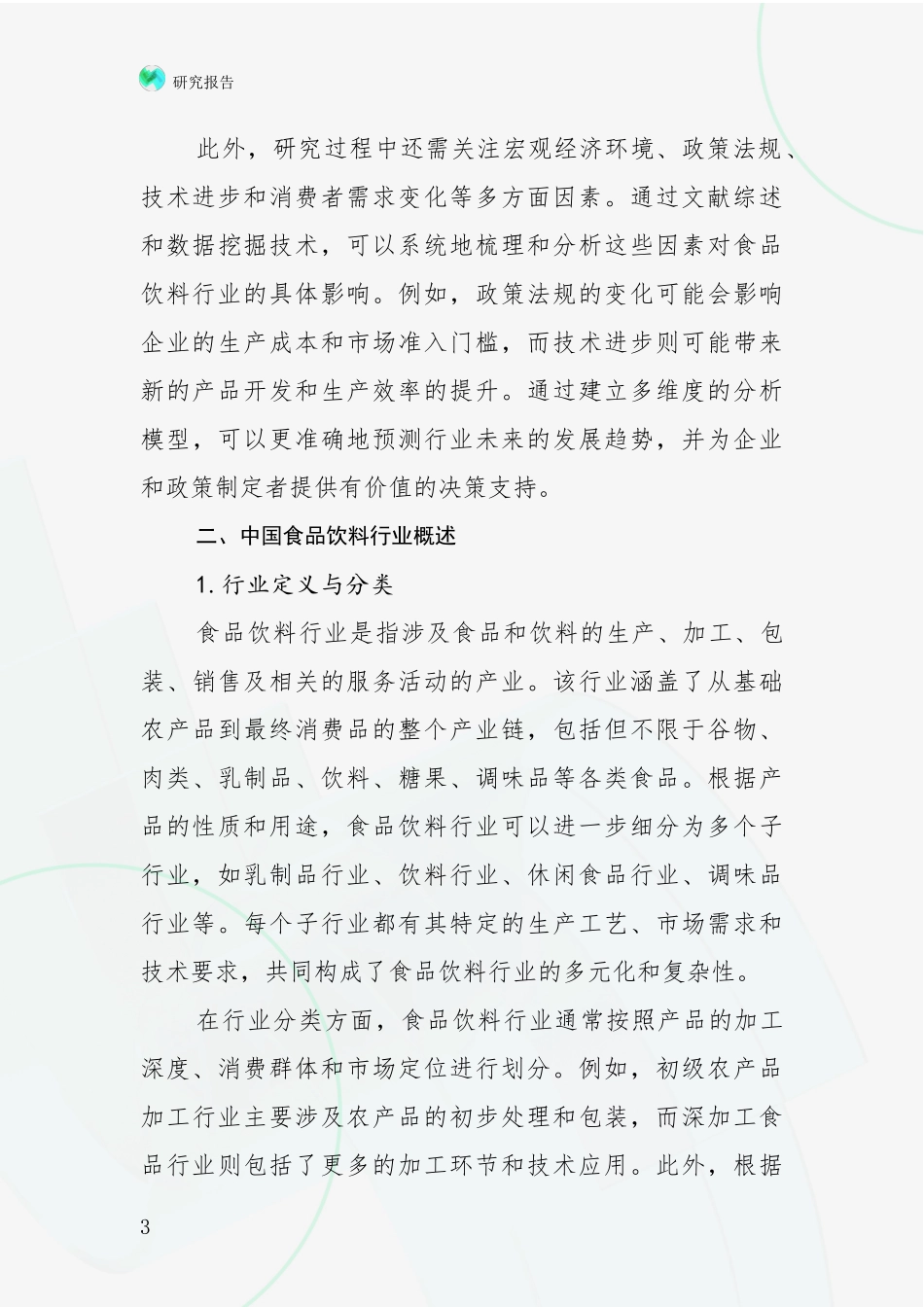 2024-2025年食品饮料行业综合形势分析深度研究报告_第3页