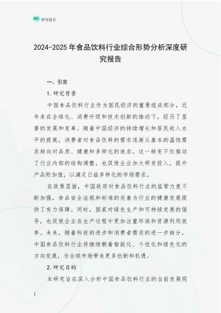 2024-2025年食品饮料行业综合形势分析深度研究报告