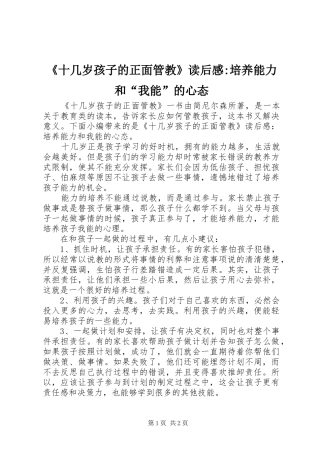 《十几岁孩子的正面管教》读后感-培养能力和“我能”的心态