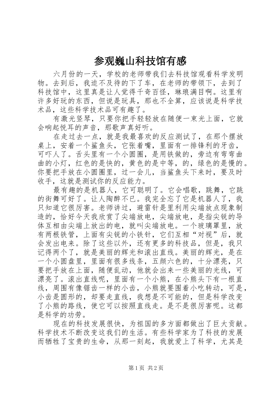 参观巍山科技馆有感_第1页