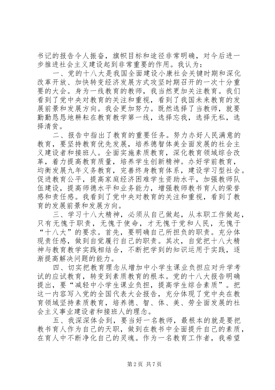 学习十八心得体会_第2页