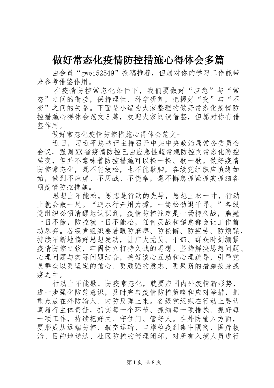 做好常态化疫情防控措施心得体会多篇_第1页