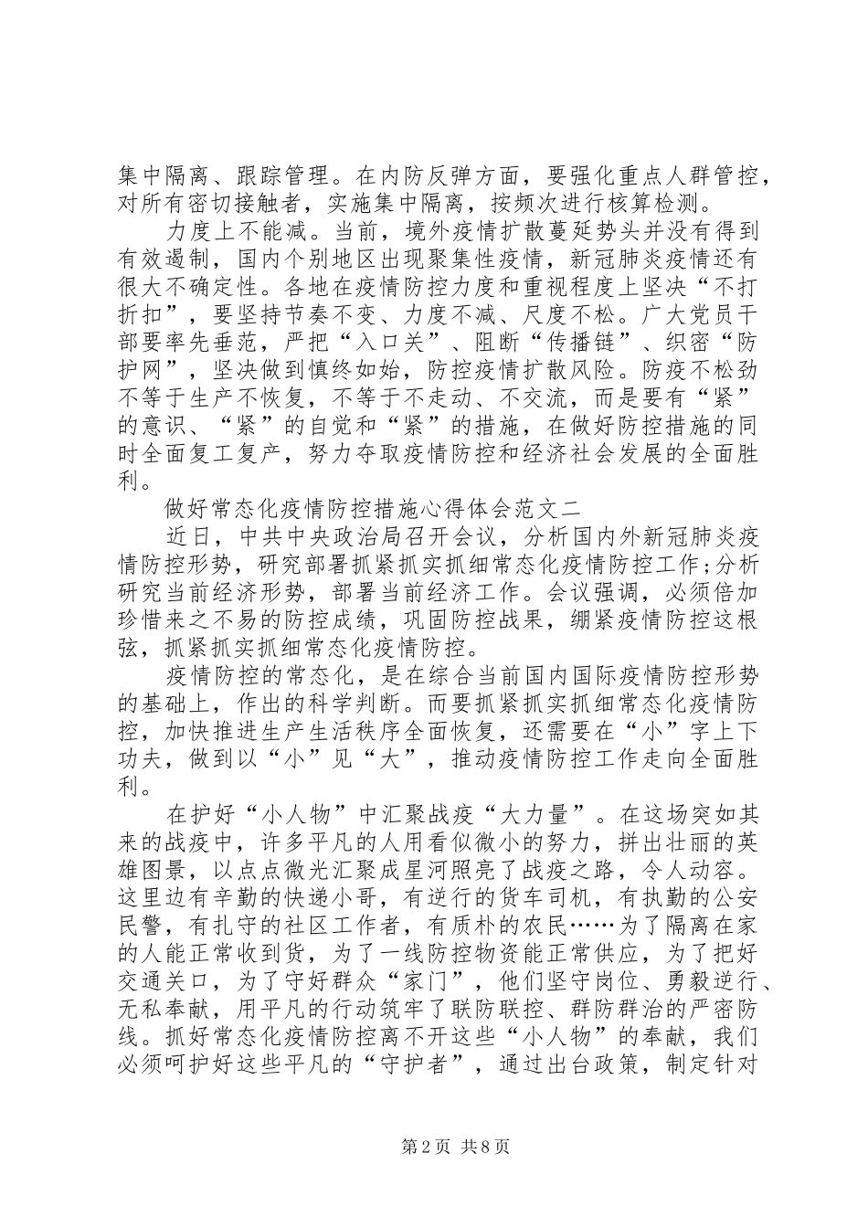 做好常态化疫情防控措施心得体会多篇_第2页