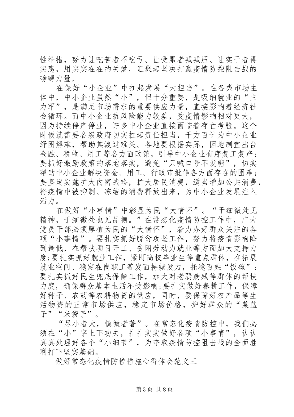 做好常态化疫情防控措施心得体会多篇_第3页