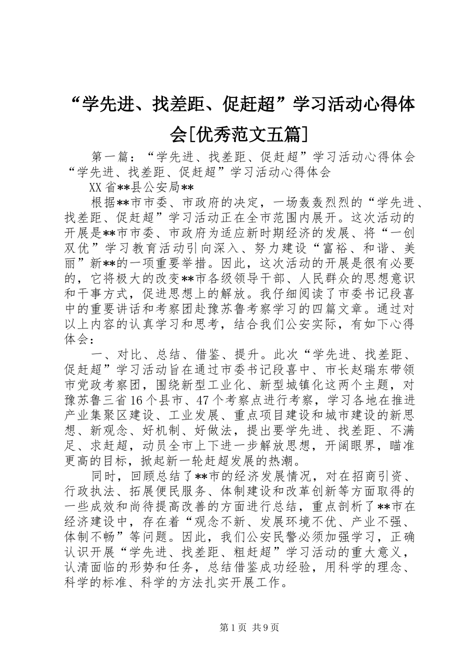 “学先进、找差距、促赶超”学习活动心得体会[优秀范文五篇]_第1页