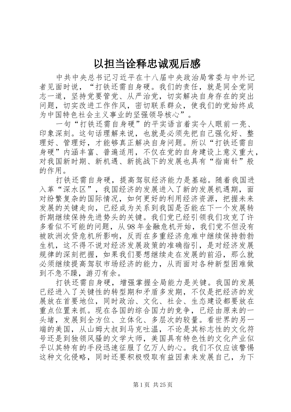 以担当诠释忠诚观后感_第1页