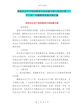 某局安全生产宣传教育行动实施方案与某局开展“三严三实”专题教育实施方案汇编