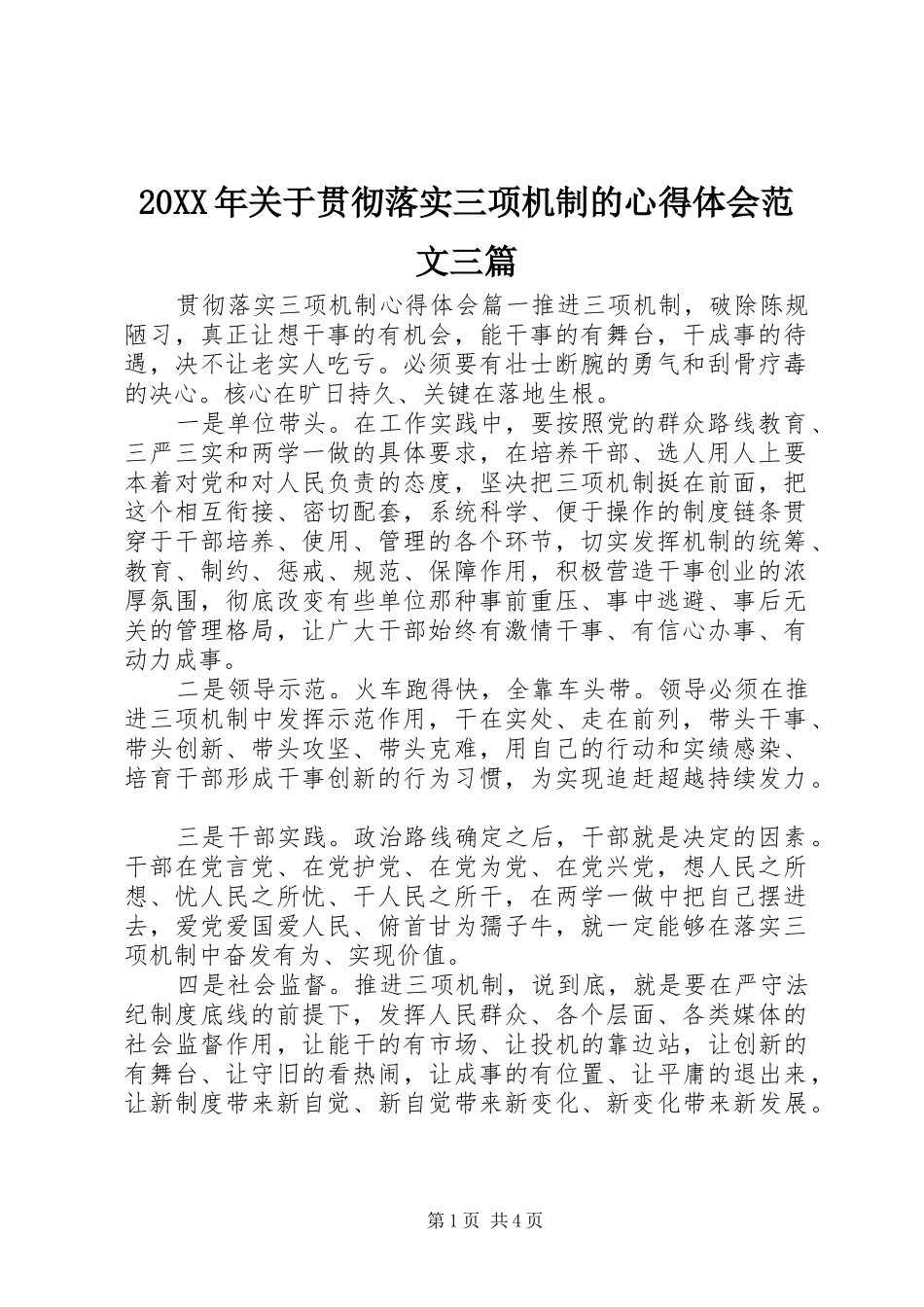 20XX年关于贯彻落实三项机制的心得体会范文三篇_第1页