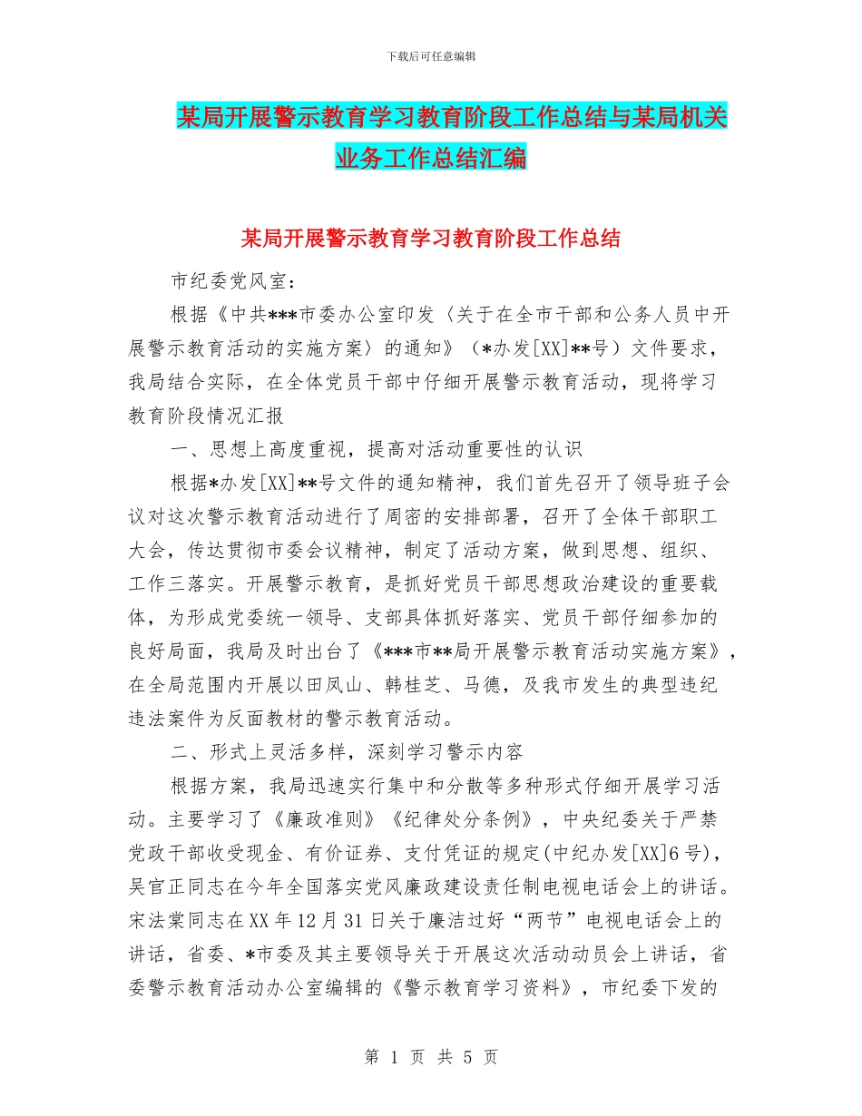 某局开展警示教育学习教育阶段工作总结与某局机关业务工作总结汇编_第1页