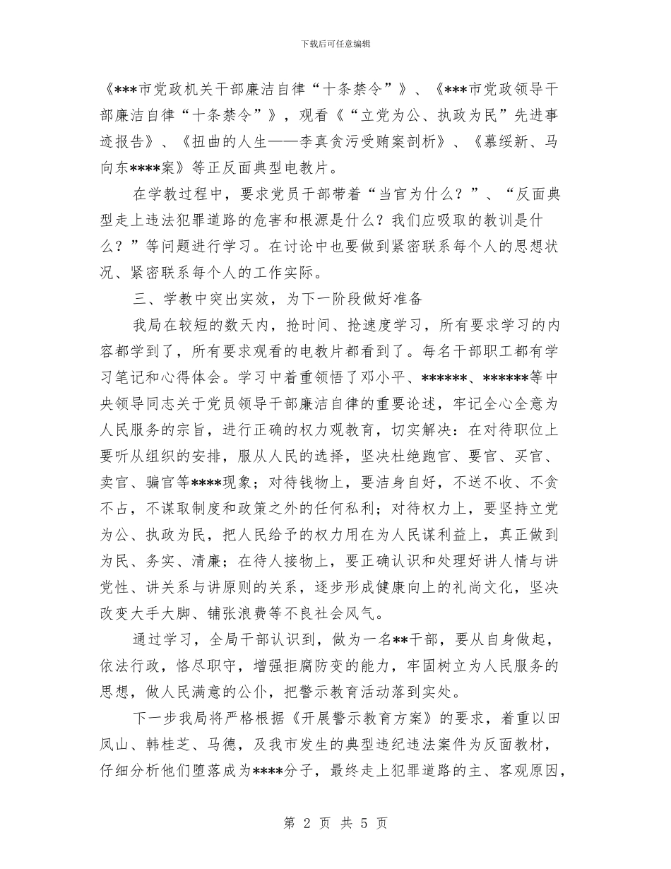 某局开展警示教育学习教育阶段工作总结与某局机关业务工作总结汇编_第2页
