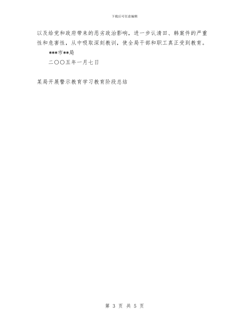 某局开展警示教育学习教育阶段工作总结与某局机关业务工作总结汇编_第3页