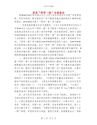 某局“两学一做”自查报告