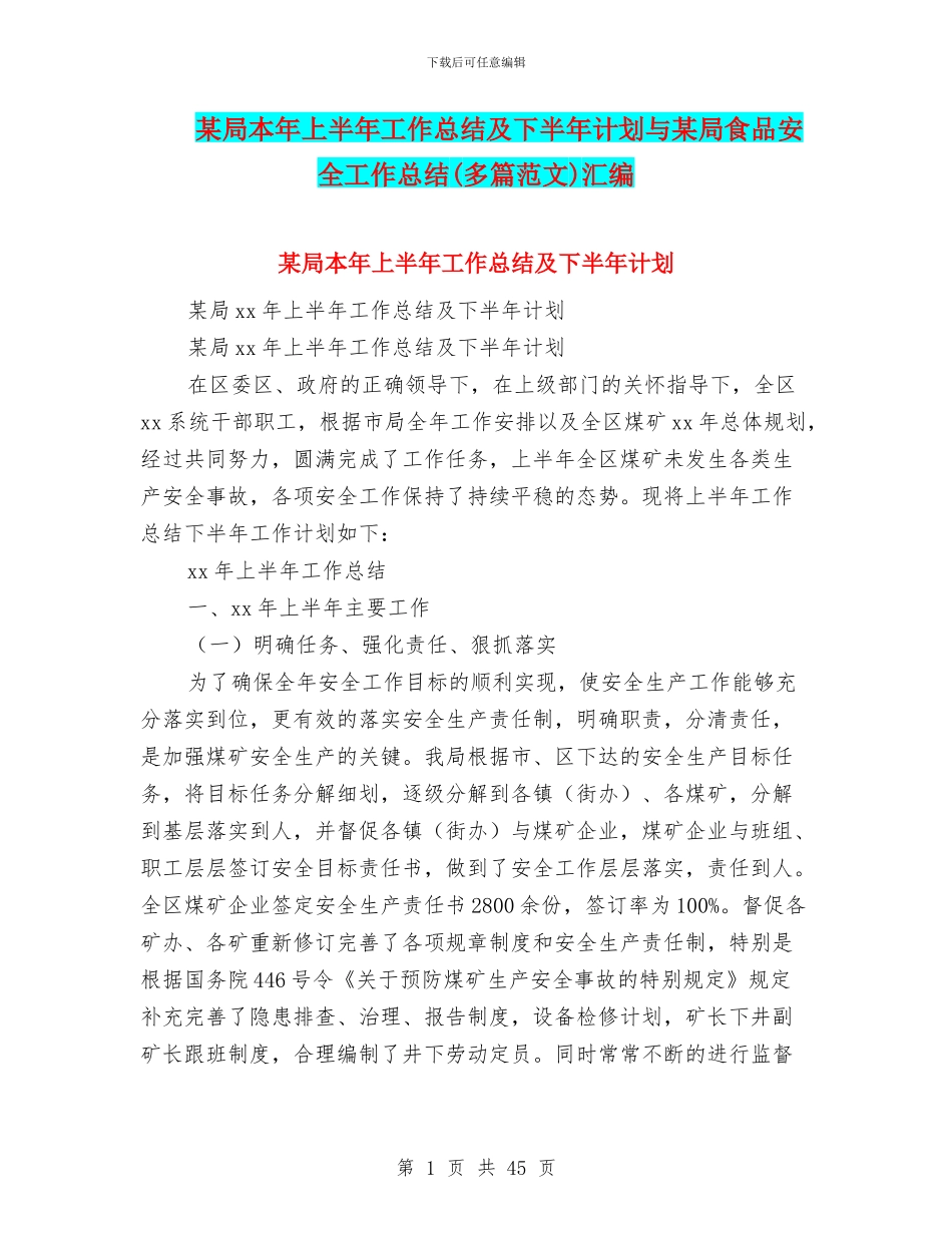 某局本年上半年工作总结及下半年计划与某局食品安全工作总结汇编.doc_第1页