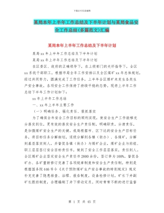 某局本年上半年工作总结及下半年计划与某局食品安全工作总结汇编.doc