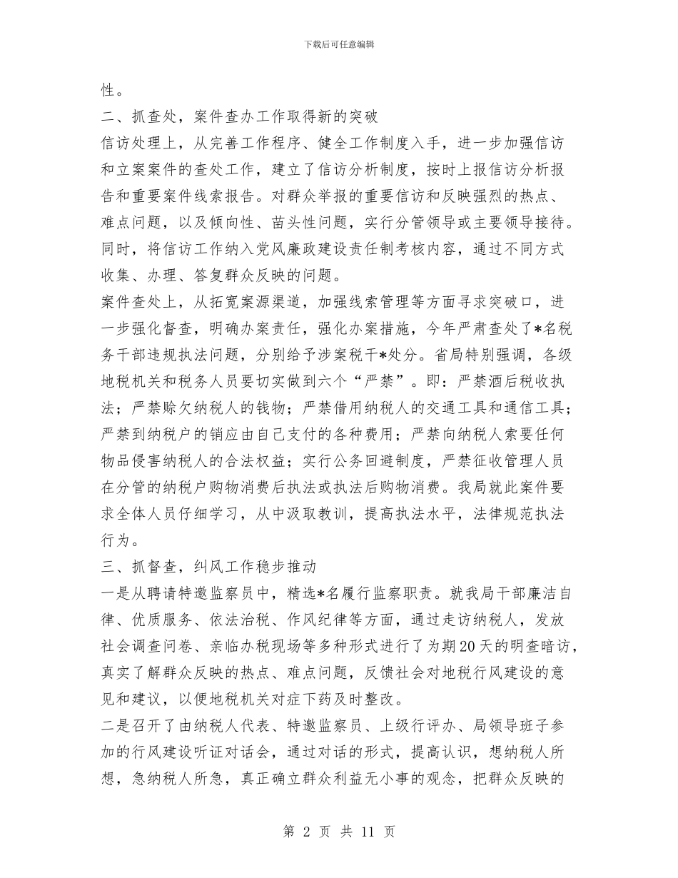 某局半年纪检监察工作总结与某局局长个人整改方案汇编_第2页